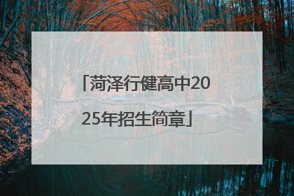 菏泽行健高中2025年招生简章