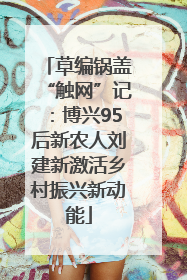 草编锅盖“触网”记：博兴95后新农人刘建新激活乡村振兴新动能