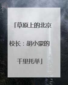 草原上的北京校长：胡小蒙的千里托举