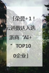 荣誉+1！云通数达入选浙商“AI+”TOP100企业