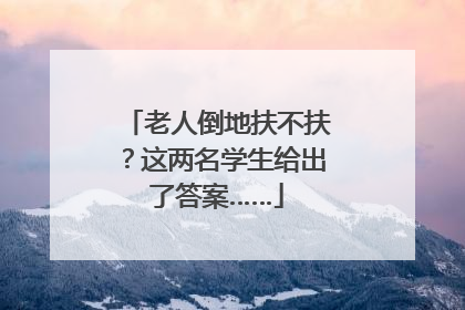 老人倒地扶不扶？这两名学生给出了答案……