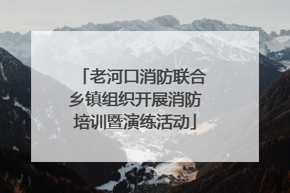 老河口消防联合乡镇组织开展消防培训暨演练活动
