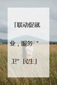 联动促就业，服务“卫”民生