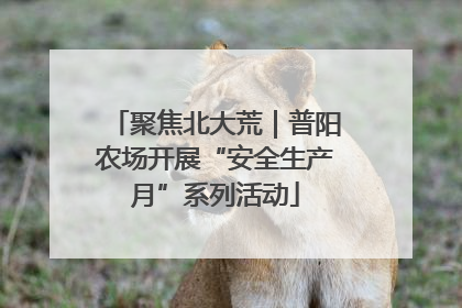 聚焦北大荒｜普阳农场开展“安全生产月”系列活动