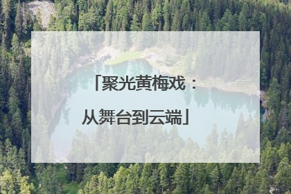 聚光黄梅戏：从舞台到云端
