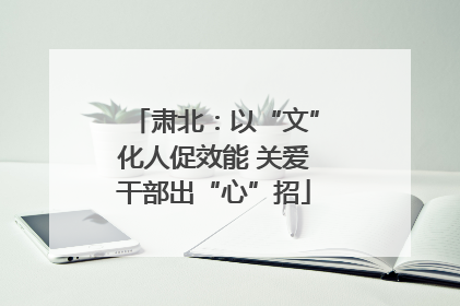 肃北：以“文”化人促效能 关爱干部出“心”招