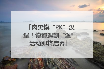 肉夹馍“PK”汉堡！馍都遇到“堡”活动即将启幕