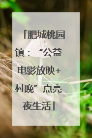 肥城桃园镇：“公益电影放映+村晚”点亮夜生活