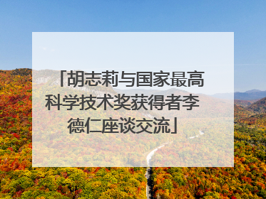 胡志莉与国家最高科学技术奖获得者李德仁座谈交流
