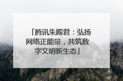 腾讯朱殿君：弘扬网络正能量，共筑数字文明新生态