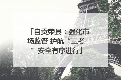 自贡荣县：强化市场监管 护航“三考”安全有序进行