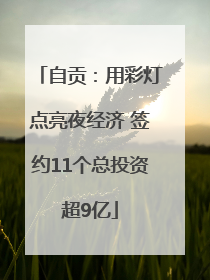 自贡：用彩灯点亮夜经济 签约11个总投资超9亿