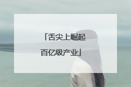 舌尖上崛起百亿级产业