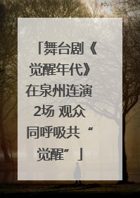 舞台剧《觉醒年代》在泉州连演2场 观众同呼吸共“觉醒”