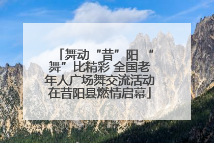 舞动“昔”阳 “舞”比精彩 全国老年人广场舞交流活动在昔阳县燃情启幕