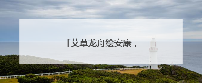 艾草龙舟绘安康，惠民优惠促消费