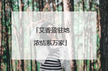 艾香盈驻地 浓情系万家