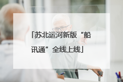 苏北运河新版“船讯通”全线上线