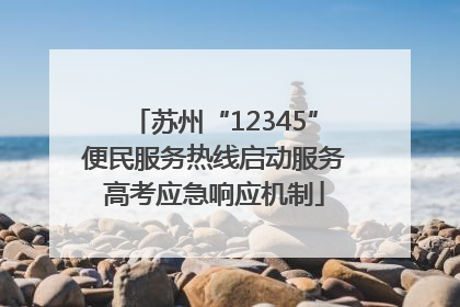 苏州“12345”便民服务热线启动服务高考应急响应机制