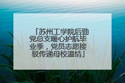 苏州工学院后勤党总支暖心护航毕业季，党员志愿接驳传递母校温情