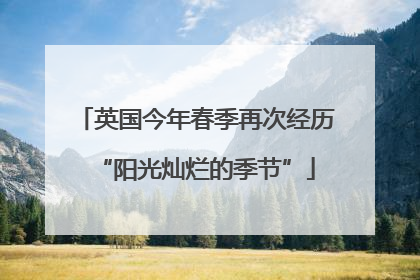 英国今年春季再次经历“阳光灿烂的季节”