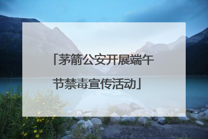 茅箭公安开展端午节禁毒宣传活动