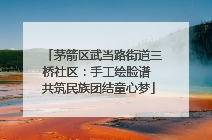 茅箭区武当路街道三桥社区：手工绘脸谱 共筑民族团结童心梦