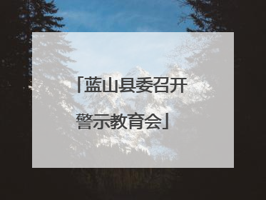 蓝山县委召开警示教育会
