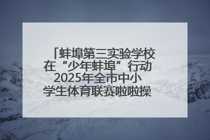 蚌埠第三实验学校在“少年蚌埠”行动2025年全市中小学生体育联赛啦啦操比赛中获佳绩