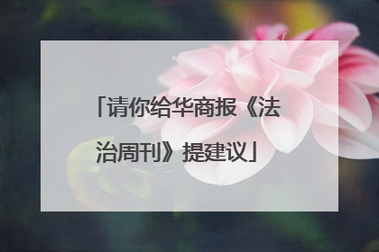 请你给华商报《法治周刊》提建议