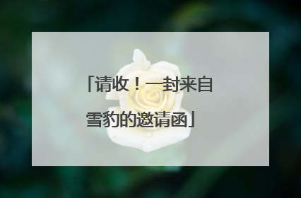 请收！一封来自雪豹的邀请函
