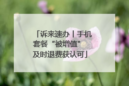 诉来速办丨手机套餐“被增值” 及时退费获认可