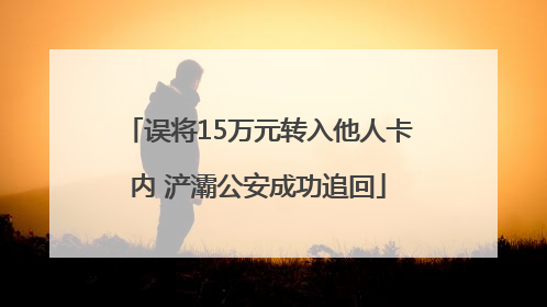误将15万元转入他人卡内 浐灞公安成功追回