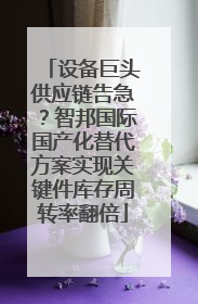 设备巨头供应链告急？智邦国际国产化替代方案实现关键件库存周转率翻倍