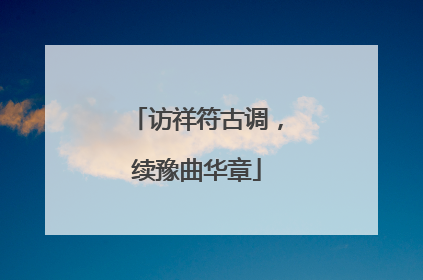 访祥符古调，续豫曲华章