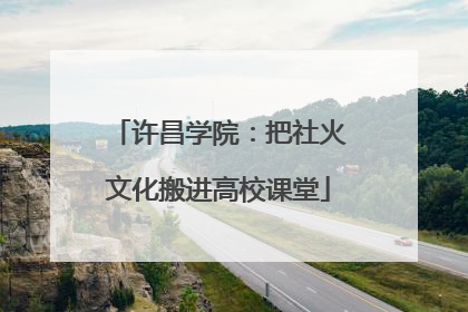 许昌学院：把社火文化搬进高校课堂