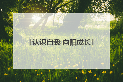 认识自我 向阳成长