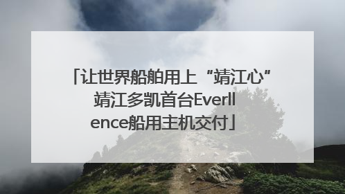 让世界船舶用上“靖江心” 靖江多凯首台Everllence船用主机交付