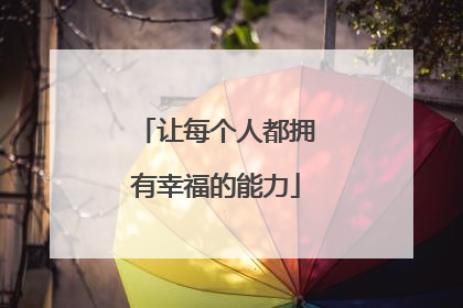 让每个人都拥有幸福的能力