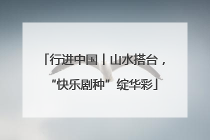 行进中国丨山水搭台，“快乐剧种”绽华彩