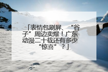 表情包刷屏、“谷子”周边卖爆！广东动漫二十载还有多少“惊喜”？