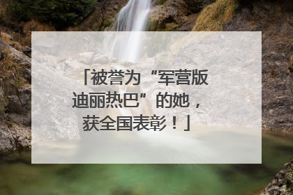 被誉为“军营版迪丽热巴”的她，获全国表彰！