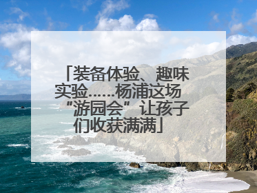 装备体验、趣味实验……杨浦这场“游园会”让孩子们收获满满