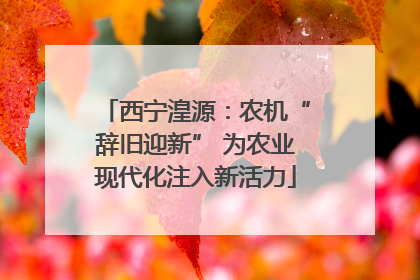西宁湟源：农机“辞旧迎新” 为农业现代化注入新活力