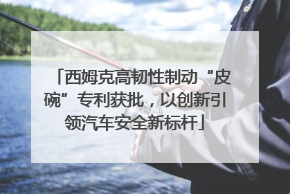 西姆克高韧性制动“皮碗”专利获批，以创新引领汽车安全新标杆