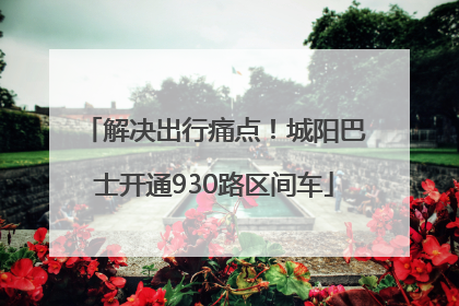 解决出行痛点！城阳巴士开通930路区间车