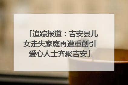 追踪报道：吉安县儿女走失家庭再遭重创引爱心人士齐聚吉安