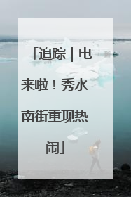 追踪｜电来啦！秀水南街重现热闹