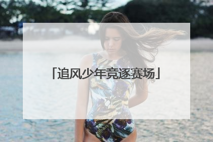 追风少年竞逐赛场