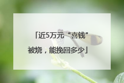 近5万元“喜钱”被烧，能挽回多少